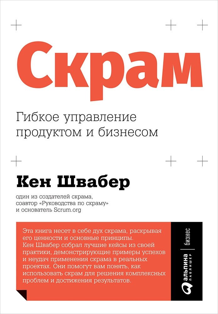 

Скрам: Гибкое управление продуктом и бизнесом