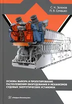 Основы выбора и проектирование расположения оборудования и механизмов судовых энергетических установок: учебное пособие