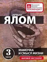 Мамочка и смысл жизни