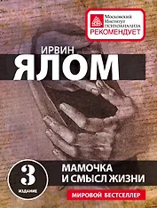 Мамочка и смысл жизни