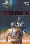 Сказки роботов