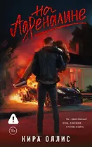 На адреналине