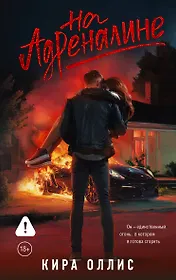 На адреналине