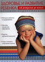 Большая энциклопедия, Здоровье и развитие ребенка, от рождения до школы