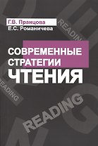 Современные стратегии чтения Теория и практика Смысловое чтение и работа (4 изд) (м) Пранцова