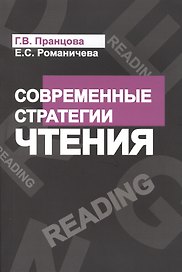 Современные стратегии чтения Теория и практика Смысловое чтение и работа (4 изд) (м) Пранцова