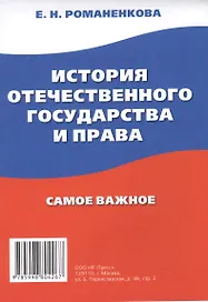 История отечественного государства и права. Самое важное.