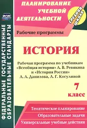 История. 7 класс. Рабочая программа по учебникам "Всеобщая История" А.В. Ревякина и "История России" А.А. Данилова, Л.Г. Косулиной
