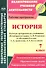 История. 7 класс. Рабочая программа по учебникам "Всеобщая История" А.В. Ревякина и "История России" А.А. Данилова, Л.Г. Косулиной - 0