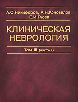 Клиническая неврология. В трех томах. Том III (часть 2)