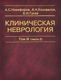 Клиническая неврология. В трех томах. Том III (часть 2)
