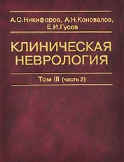 Клиническая неврология. В трех томах. Том III (часть 2)