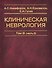 Клиническая неврология. В трех томах. Том III (часть 2) - 0