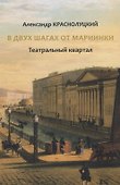 В двух шагах от Мариинки: Театральный квартал - 0