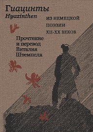 Гиацинты. Из немецкой поэзии XII-XX веков. На русском и немецком языке