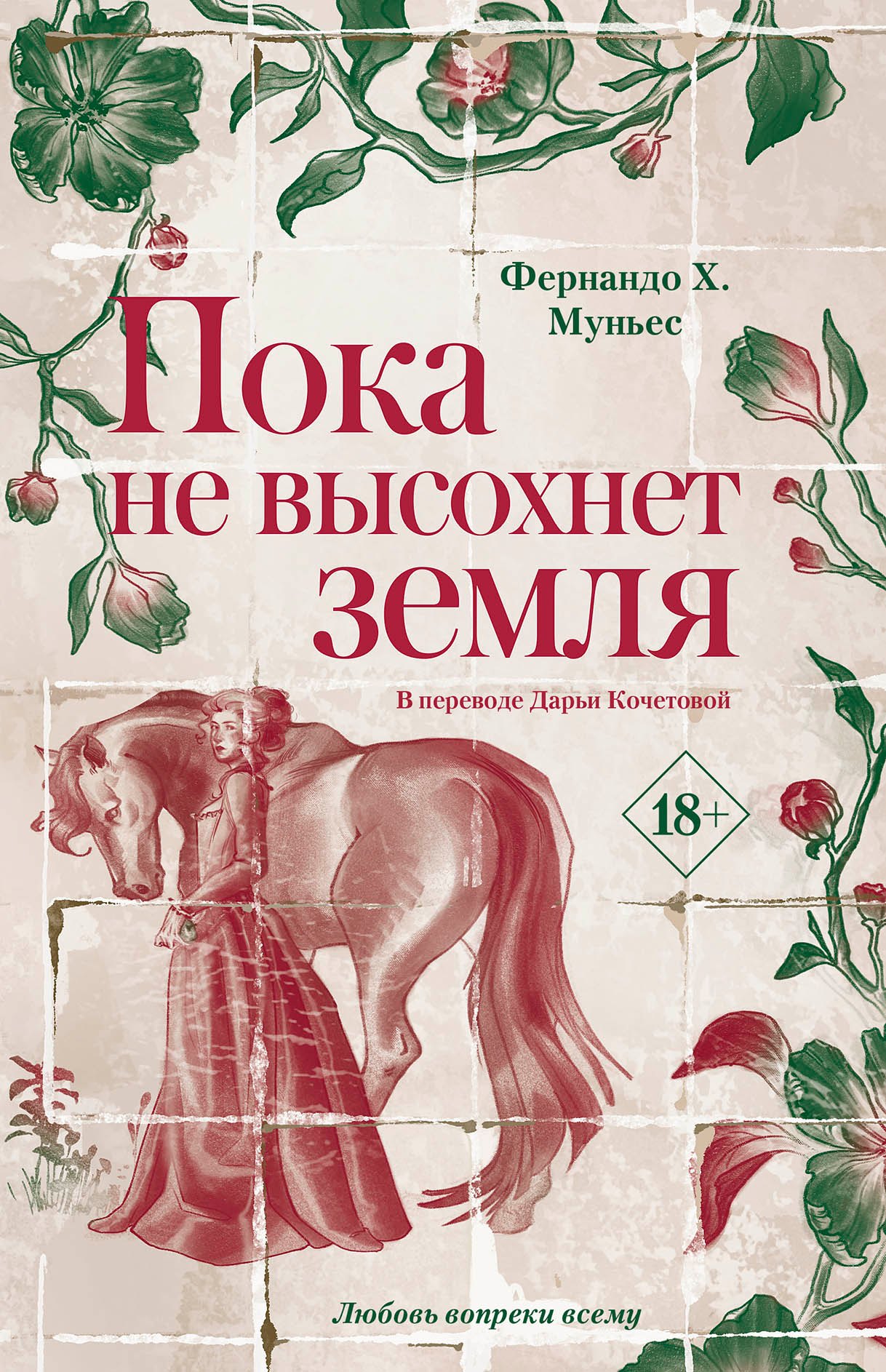 

Пока не высохнет земля