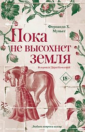Пока не высохнет земля