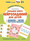 Большая книга нейрозаданий для детей. Ромми и его друзья! - 0