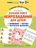 Большая книга нейрозаданий для детей. Ромми и его друзья! - 0