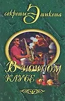 В ночном клубе
