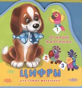 Цифры Для самых маленьких (0+) (Открой картинку) (Кн.-пазл) (Омега)