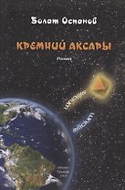 Кремний Аксары