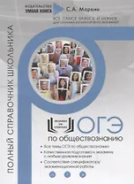 ОГЭ Обществознание. Полный справочник школьника