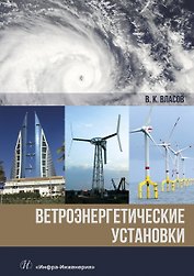 Ветроэнергетические установки. Монография