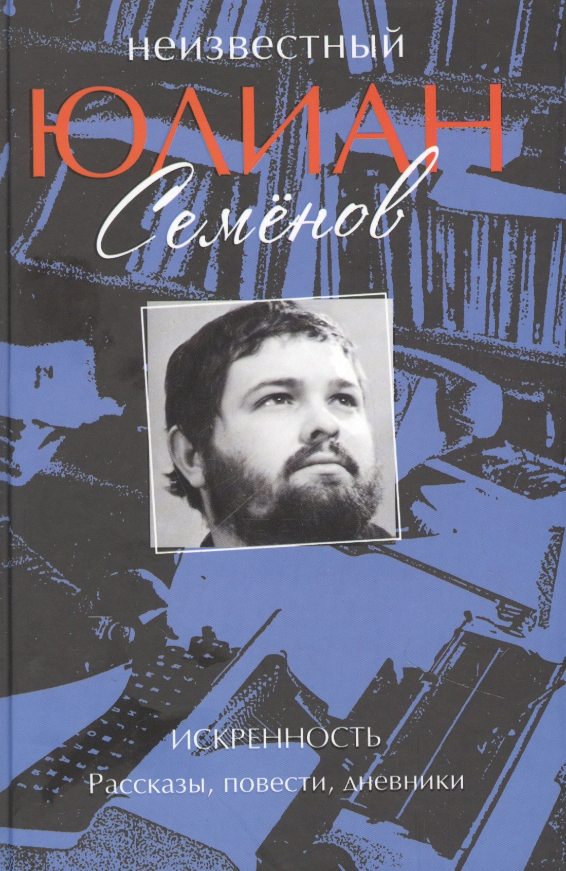 

Неизвестный Юлиан Семёнов. Искренность