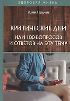 Критические дни или 100 вопросов и ответов на эту тему