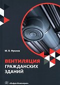 Вентиляция гражданских зданий: учебное пособие - 0