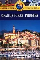 Французская Ривьера: Путеводитель