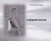 В звездной карусели