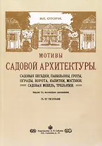 Мотивы садовой архитектуры