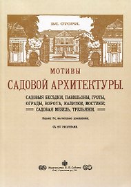 Мотивы садовой архитектуры