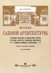 Мотивы садовой архитектуры