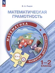 Математическая грамотность. Математика. Развитие. Диагностика. 1-2 классы
