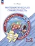 Математическая грамотность. Математика. Развитие. Диагностика. 1-2 классы - 0