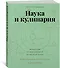 Наука и кулинария. Физика еды. От повседневной до высокой кухни - 1
