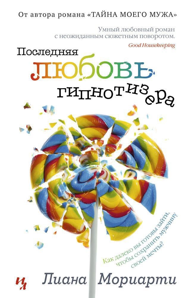 

Последняя любовь гипнотизера