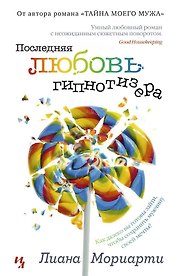 Последняя любовь гипнотизера