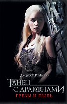 Танец с драконами. Грезы и пыль: фантаст. роман