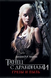 Танец с драконами. Грезы и пыль: фантаст. роман