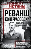 Реванш контрразведки: Второе главное управление КГБ в геополитической игре - 0