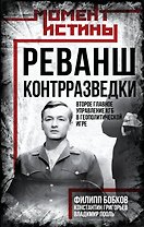 Реванш контрразведки: Второе главное управление КГБ в геополитической игре