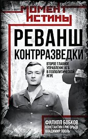 Реванш контрразведки: Второе главное управление КГБ в геополитической игре