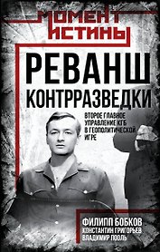 Реванш контрразведки: Второе главное управление КГБ в геополитической игре
