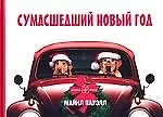 Сумасшедший новый год