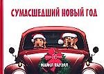Сумасшедший новый год
