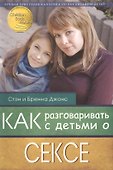 Как разговаривать с детьми о сексе - 0